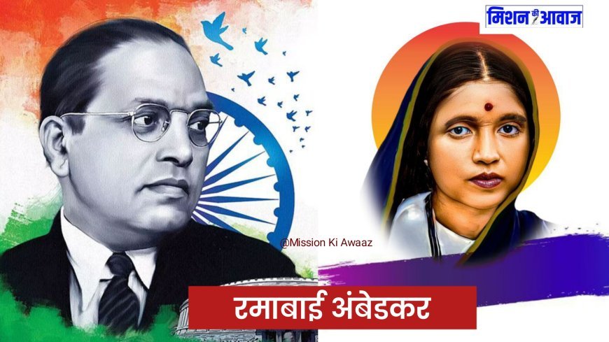 Ramabai Birth Anniversary : रमाबाई को नहीं मिला था मंदिर में प्रवेश, घर घर जाकर काम किया, जाने रमाबाई का संघर्ष ?