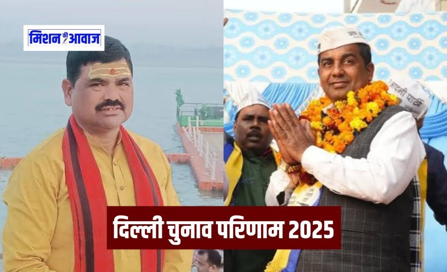 Delhi Election Result 2025 : बीजेपी के बजरंग शुक्ला चुनाव हारे, आप के अनिल झा वत्स 21,871 वोटों से जीते