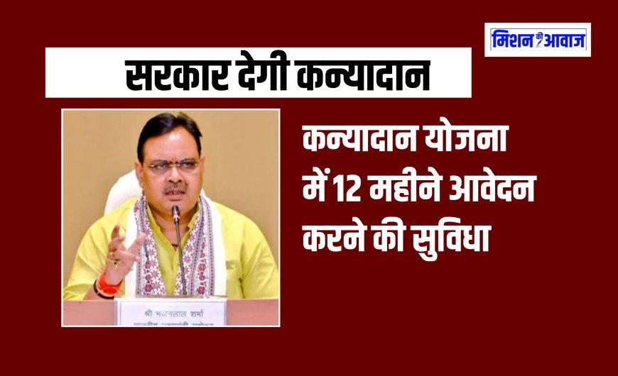 Kanyadan Yojana - मुख्यमंत्री कन्यादान योजना में 12 महीने आवेदन करने की सुविधा, अब लाभार्थी नहीं रहेंगे वंचित