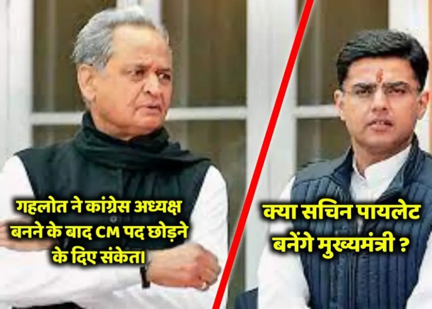Rajasthan News: कांग्रेस अध्यक्ष बनने के बाद CM पद छोडने को तैयार अशोक गहलोत, दिया बड़ा संकेत
