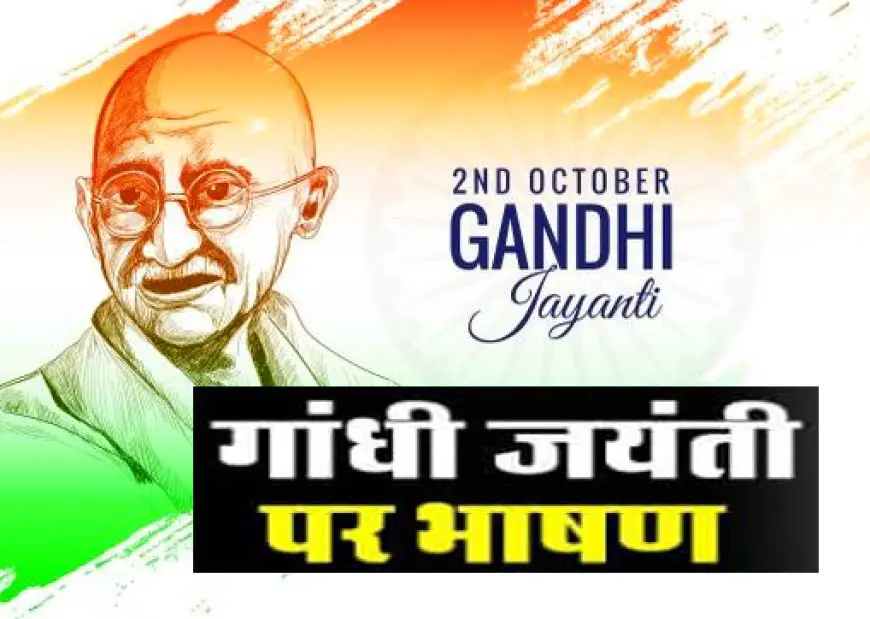 Gandhi Jayanti Speech: गांधी जयंती के लिए पढ़ें ये शानदार स्पीच, लोग करेंगे आपकी तारीफ