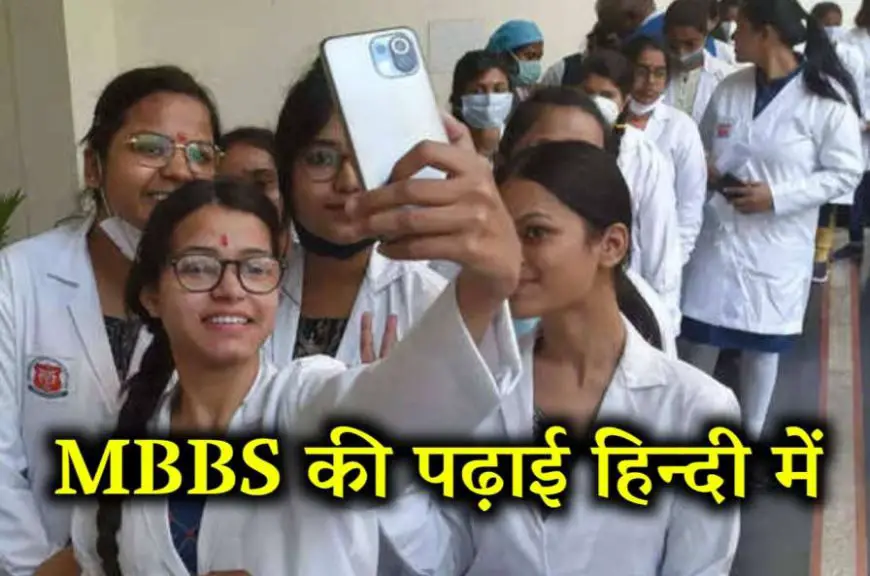 Madhya Pradesh: पहली बार भारत में होगी MBBS की पढ़ाई हिंदी में, आज होंगी किताबें लॉन्च