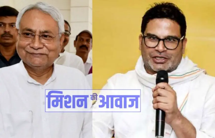 Bihar: प्रशांत किशोर पर बिहार मुख्यमंत्री का बयान, उनकी बातों की कोई परवाह नहीं