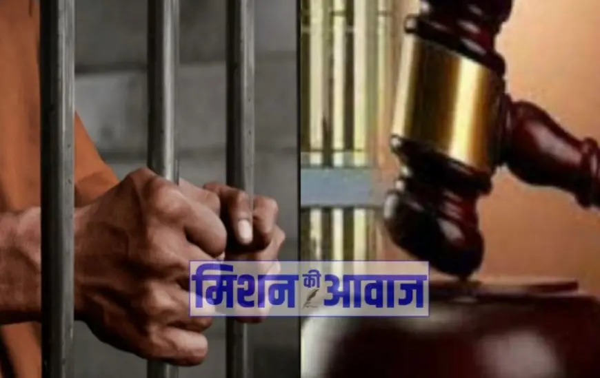 Jhansi: हत्या का आरोप साबित होने पर आरोपी को आजीवन कारावास