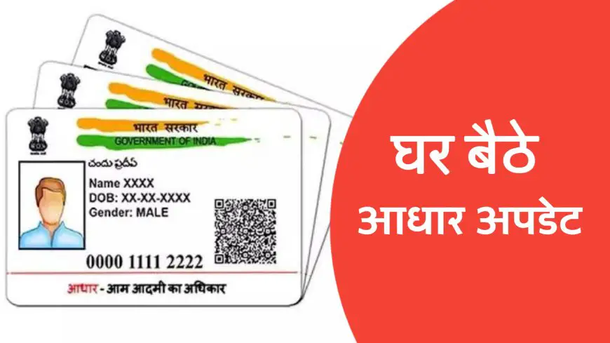 अब घर बैठे आधार कार्ड को करे अपडेट, UIDAI ने आसान की प्रक्रिया