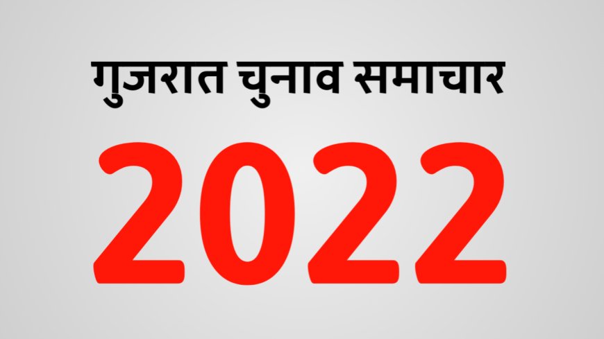Gujrat Election 2022 - चुनाव आयोग ने दूसरे चरण में होने वाले मतदान की तैयारी की पूरी
