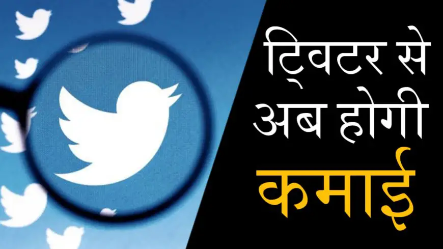 Twitter Monetization UPDATE: ट्विटर से अब यूजर कर सकेंगे कमाई, लाइव हुआ फीचर