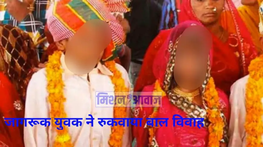 जोधपुर में एक जागरूक युवक ने 17 वर्षीय नाबालिग का बाल विवाह रुकवाया