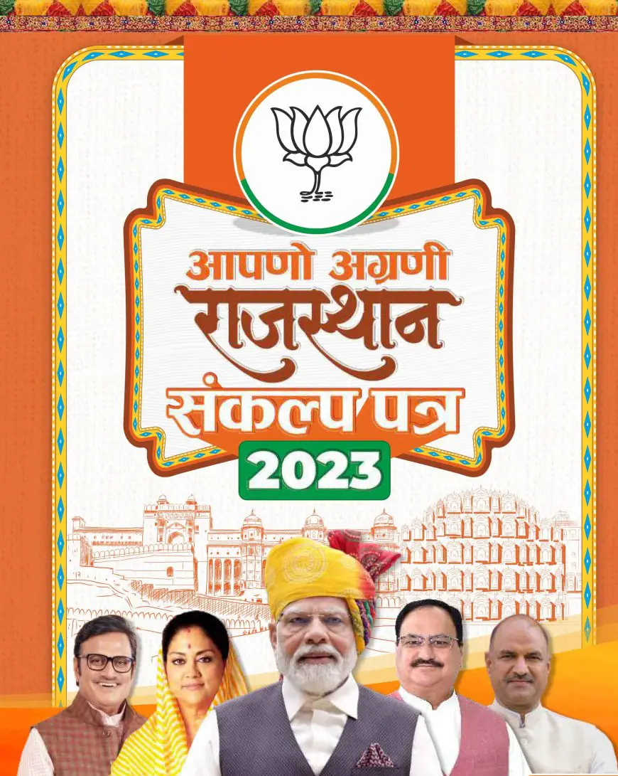 Rajasthan Election 2023: राष्ट्रीय अध्यक्ष जेपी नड्डा ने जारी किया भाजपा का संकल्प पत्र जारी