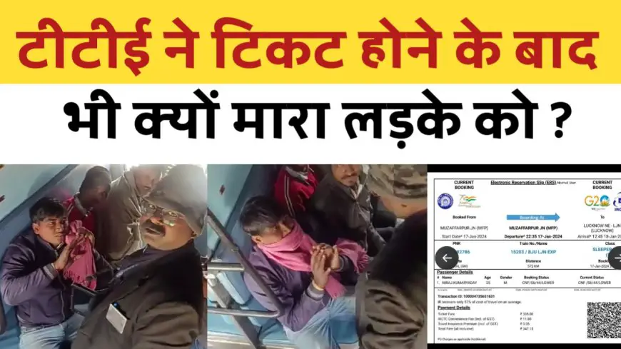 Railway Viral Video : टिकट होने के बाद भी टीटीई ने यात्री को बुरी तरह मारा, नौकरी मिली तो भगवान समझ लिया