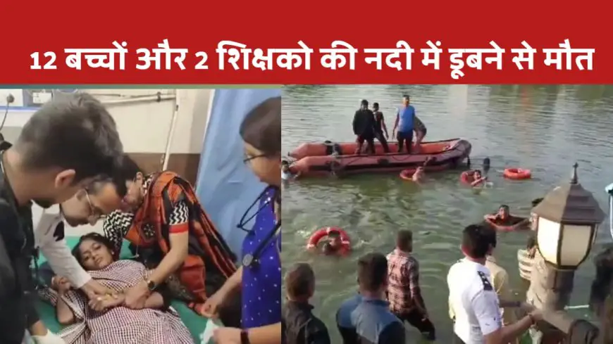 वडोदरा ( गुजरात ) : नाव हादसे में 12 छात्रों और 2 टीचरों ने गंवाई जान, 11 बच्चों का इलाज जारी
