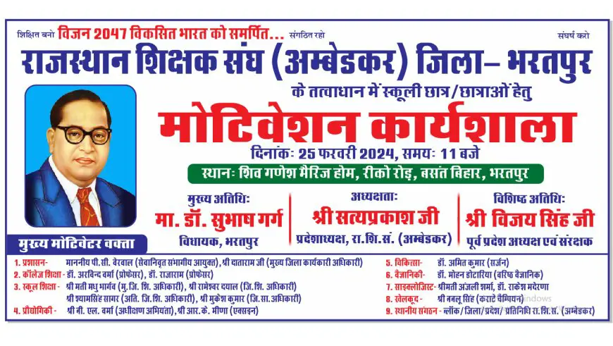 राजस्थान शिक्षक संघ अंबेडकर का मोटिवेशनल कार्यशाला का आयोजन आज