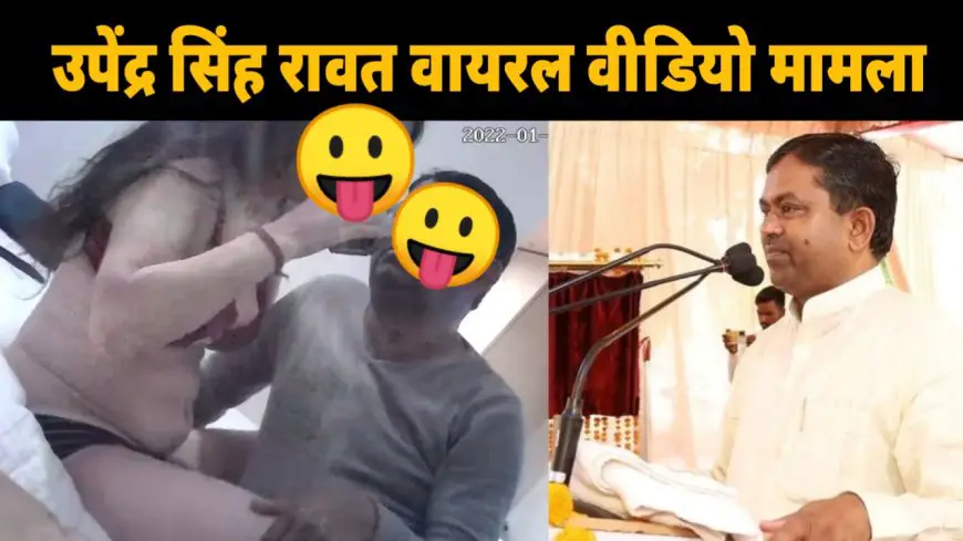 Upendra Singh Rawat Sex MMS Viral: बाराबंकी से सांसद प्रत्याशी का विदेशी महिला के साथ सेक्स वीडियो वायरल, पुलिस में तहरीर
