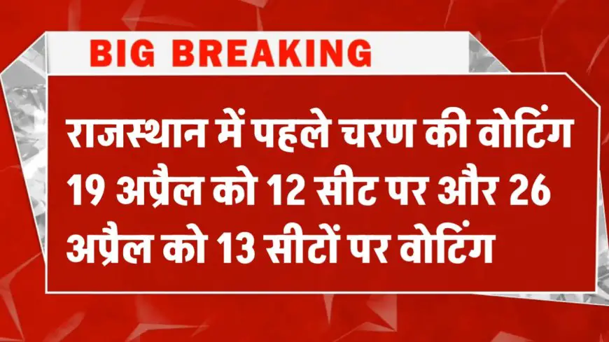 Lok Sabha Election 2024 Date Announcement: राजस्थान में दो चरणों में होंगे लोकसभा चुनाव, 4 जून को आयेगा परिणाम