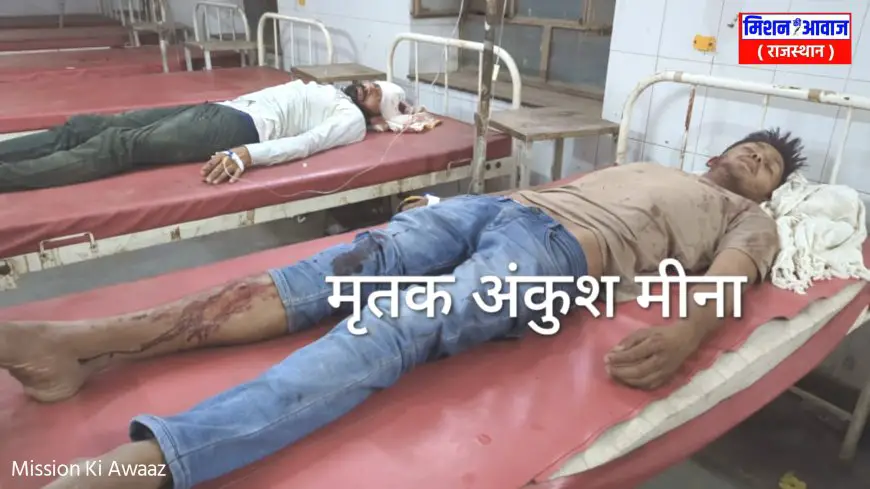धौलपुर: मारपीट में घायल युवक अंकुश की इलाज के दौरान मौत, परिजन व ग्रामीण बैठे धरने पर