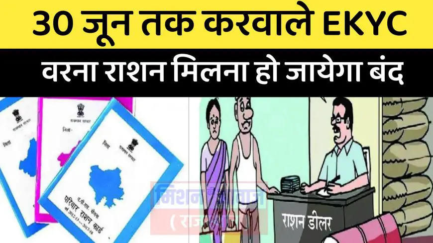 Ration Card KYC: 30 जून से पहले पहुंचे राशन डीलर के पास वरना राशन होगा बंद, राशन से कट जायेगा नाम