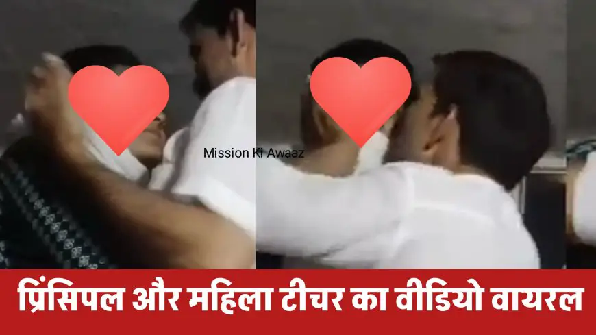 Jaunpur School Video : महिला टीचर और प्रिंसिपल का अश्लील हरकत करते हुए वीडियो वायरल, दोनों का चल रहा है अफेयर