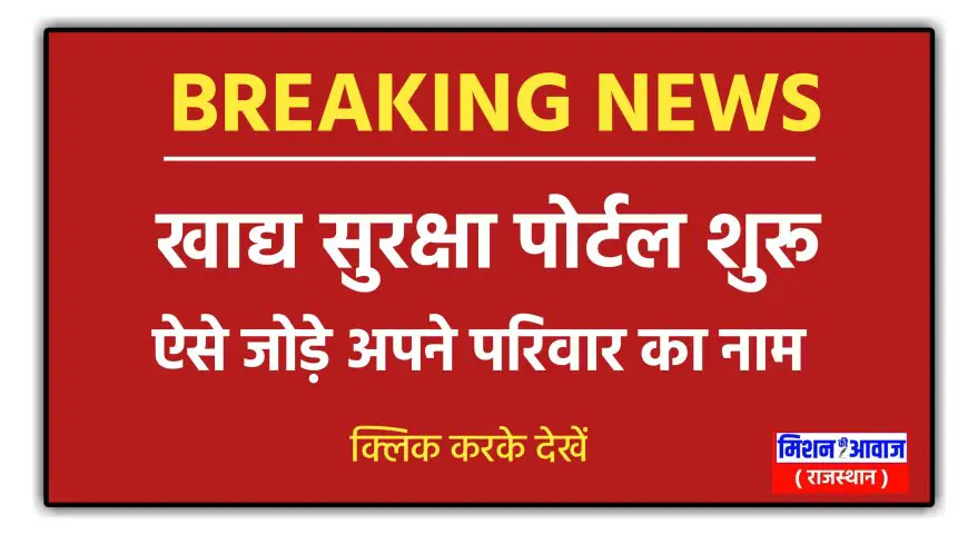 खाद्य सुरक्षा में नाम जुड़ना शुरू, नाम जुड़ने की प्रक्रिया अभी क्लिक करके जानो