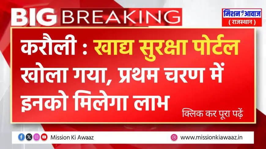 करौली न्यूज : जिले में राष्ट्रीय खाद्य सुरक्षा में नाम जोडने के संबंध में निर्देश जारी, प्रथम चरण में नाम जुड़ना हुआ शुरू