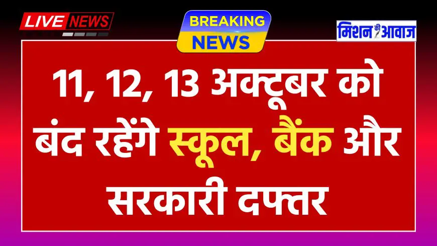 Public Holidays : 11, 12, 13 अक्टूबर को बंद रहेंगे स्कूल बैंक और सरकारी दफ्तर, जानें क्यों ?