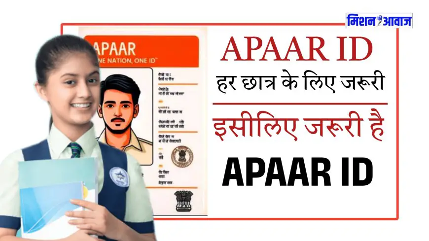 APAAR ID Card : अपार आईडी कैसे बनाएं, APAAR ID क्या काम आती है, यह क्यों जरूरी है ?