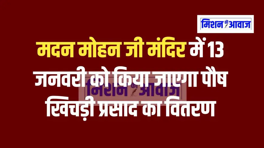 मदन मोहन जी मंदिर में 13 जनवरी को किया जाएगा पौष खिचड़ी प्रसाद का वितरण