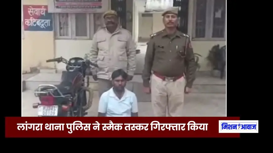 करौली : स्मैक तस्कर को गांव हिंजापुरा से लांगरा पुलिस ने किया गिरफ्तार, मोटरसाइकिल की जप्त