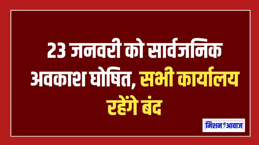 Public Holiday : 23 जनवरी को सार्वजनिक अवकाश घोषित, सभी कार्यालय रहेंगे बंद