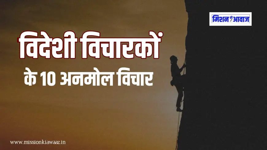 विदेशी विचारकों के 10 अनमोल विचार जो आपका जीवन बदल सकते हैं ! अच्छे विचार Quotes in Hindi