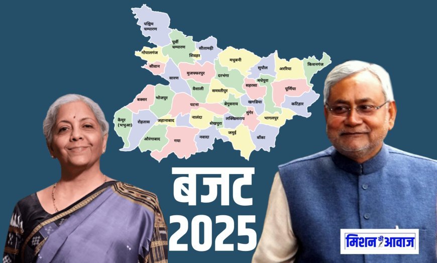 Budget 2025 : वित्त मंत्री निर्मला सीतारमण ने बिहार के लिए खोले धन के द्वार, बड़ी घोषणाएं अभी जानें !