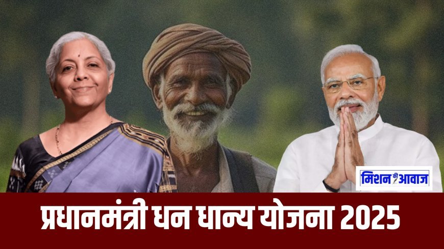 Budget 2025: किसानों के लिए पीएम धन धान्य कृषि योजना का ऐलान, 100 जिलों को मिलेगा लाभ