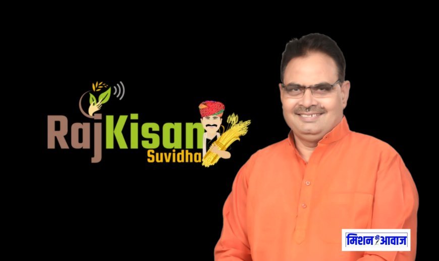 Raj Kisan Suvidha App : एकीकृत ऑन-लाईन प्लेटफार्म पर एक ही जगह किसानों के हो रहे लगभग सभी कृषि कार्य